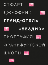 читать Гранд-отель «Бездна». Биография Франкфуртской школы