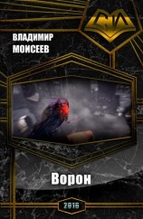 читать Ворон