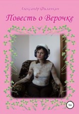 читать Повесть о Верочке