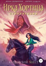 читать Колдовской квест. Сборник