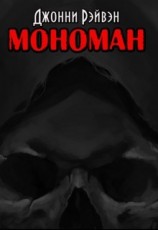 читать Мономан