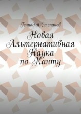 читать Новая Альтернативная Наука по Канту