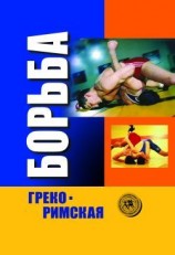 читать Греко римская борьба: учебник