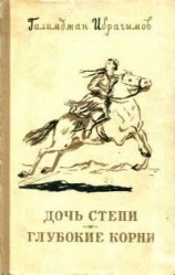 читать Дочь степи. Глубокие корни