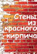 читать Стены из красного кирпича