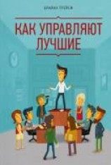 читать Как управляют лучшие