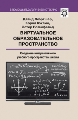 читать Виртуальное образовательное пространство. Создание интерактивного учебного пространства школы