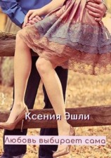читать Любовь выбирает сама