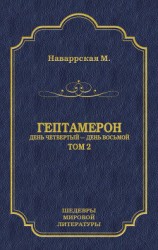 читать Гептамерон. Том 2. День четвертый – День восьмой
