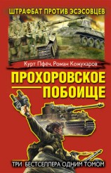 читать Прохоровское побоище. Штрафбат против эсэсовцев (сборник)