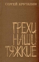 читать Грехи наши тяжкие