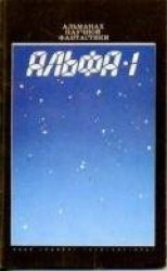 читать Альфа-1 (сборник)