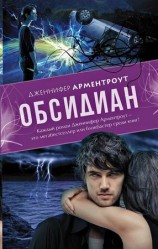 читать Обсидиан