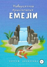 читать Невероятные приключения Емели