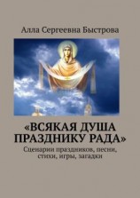 читать «Всякая душа празднику рада». Сценарии праздников, песни, стихи, игры, загадки