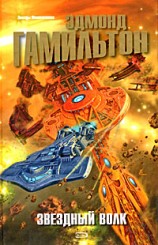 читать Галактическое оружие [Оружие из неведомого далёка; Звёздный волк; Первая война Звёздного Волка]