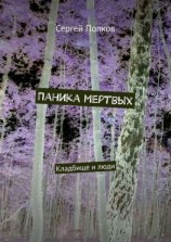 читать Паника мертвых. Кладбище и люди