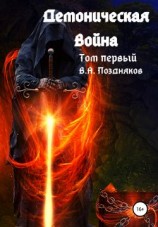 читать Демоническая война. Том первый