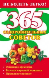 читать 365 оздоровительных советов