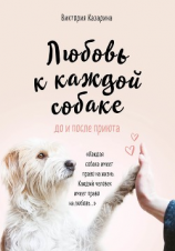 читать Любовь к каждой собаке