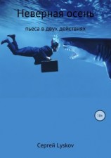 читать Неверная осень