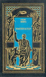 читать Император