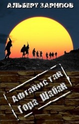 читать Афганистан. Гора Шабан