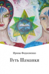 читать Путь Шаманки