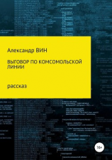 читать Выговор по комсомольской линии