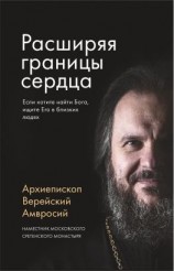 читать Расширяя границы сердца