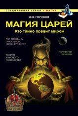читать Магия царей. Кто тайно правит миром