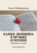 читать Камея. Женщина в Музыке и Поэзии. Тайнопись Судьбы