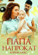 читать Папа напрокат