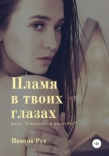 читать Пламя в твоих глазах