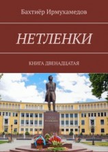 читать Нетленки. Книга двенадцатая