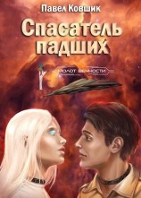 читать Спасатель падших