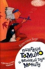 читать Пингвин Тамину и великий дух Маниту