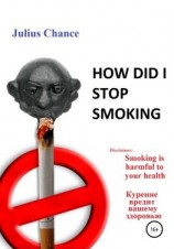 читать How did I quit smoking