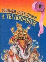 читать А ты попробуй