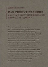 читать Как гибнут великие и почему некоторые компании никогда не сдаются