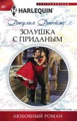 читать Золушка с приданым