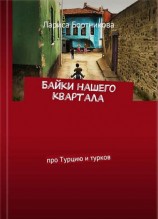 читать Байки нашего квартала [Про Турцию и турков]