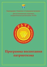 читать Программа воспитания патриотизма Рать