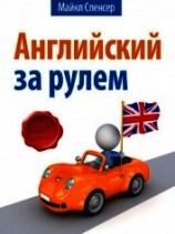 читать Английский за рулём
