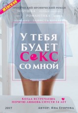 читать У тебя будет секс со мной