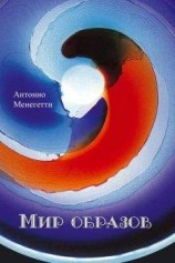 читать Мир образов