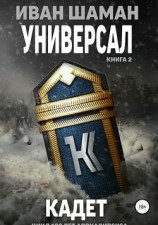 читать Универсал 2: Кадет