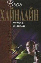 читать Т. 11 Угроза с Земли