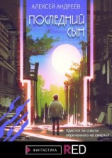 читать Последний сын