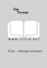 читать Сыч - птица ночная